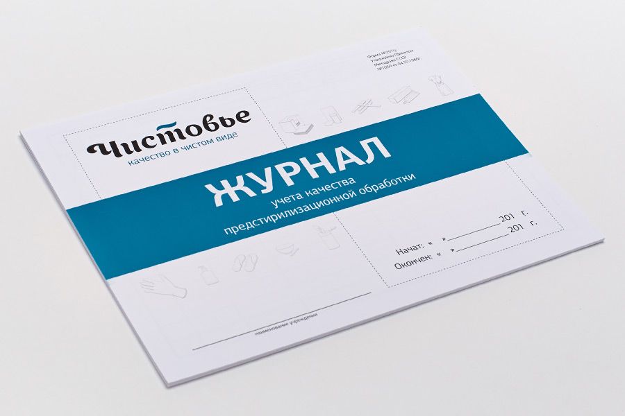 ЧИСТОВЬЕ, Журнал учета предстерилизационной обработки