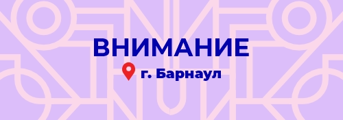 Важная информация для г.Барнаула