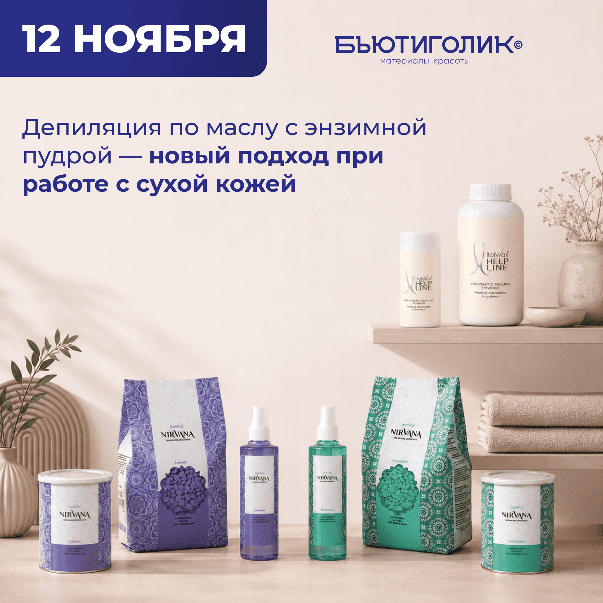 Ароматическая депиляция SPA по маслу + энзимная пудра *Ital Wax*. Новый протокол процедуры. 12 ноября