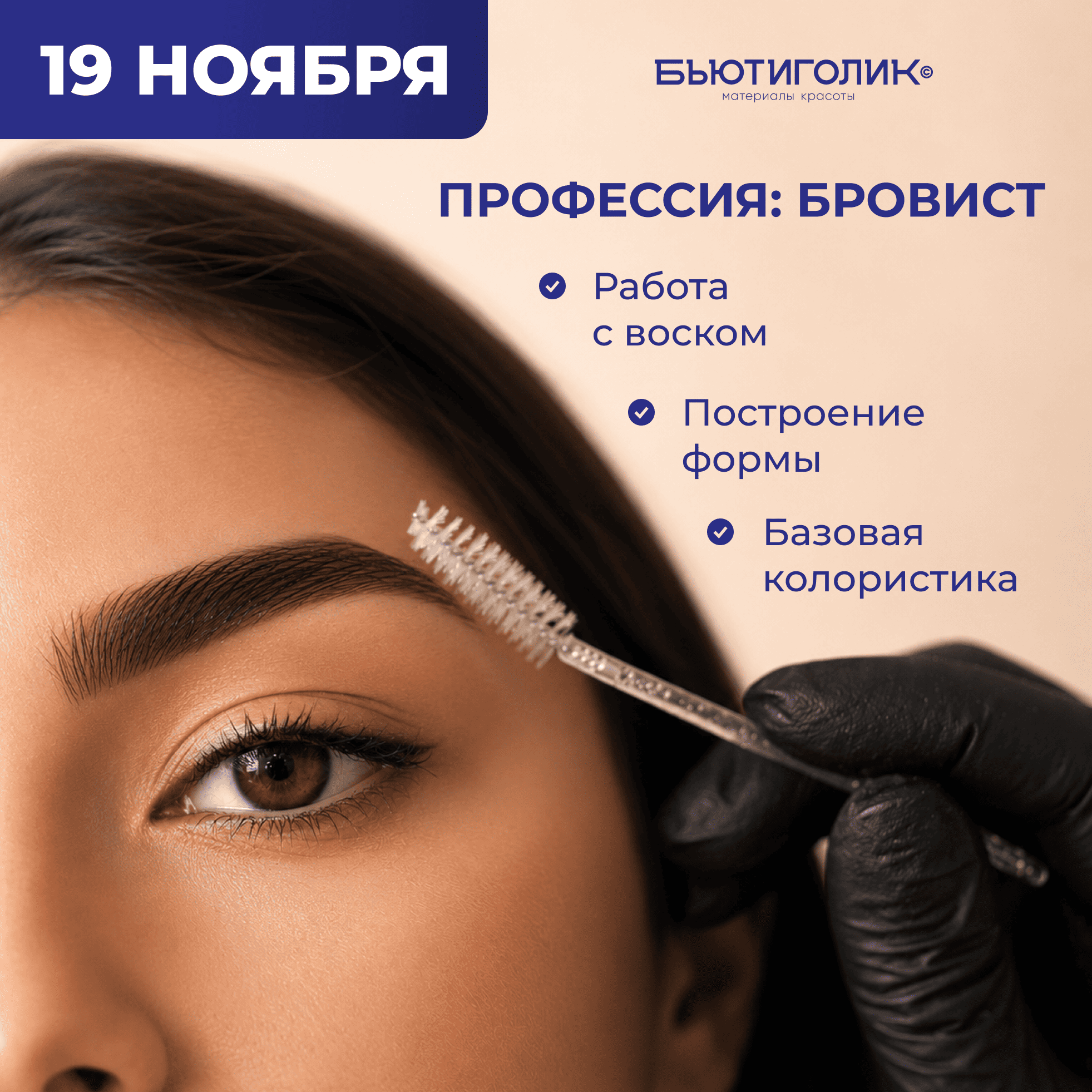 Профессия "Бровист" 19 ноября