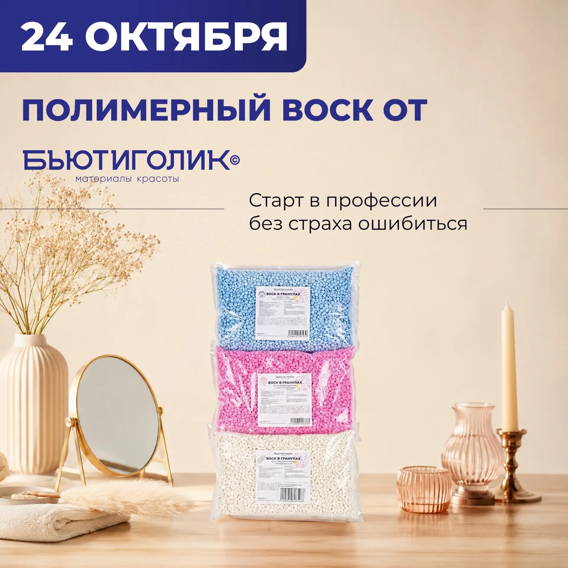 Старт в профессии депиляции без страха ошибиться: Полимерный воск «Бьютиголик» 24 октября