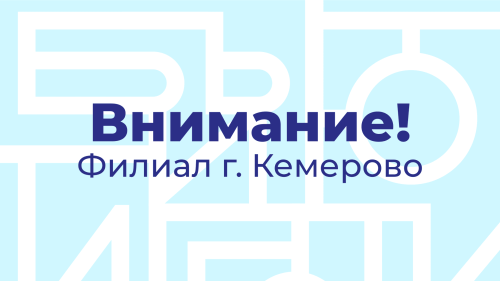 Закрытие филиала в г. Кемерово