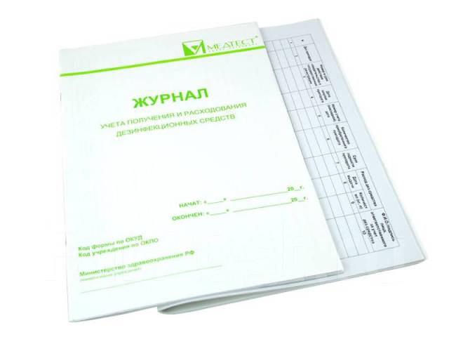 Журнал получения и расходования дез. средств