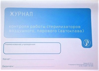 Журнал контроля работы стерилизаторов ф.257у