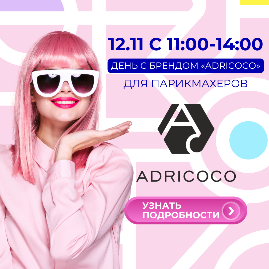 адри ноябрь