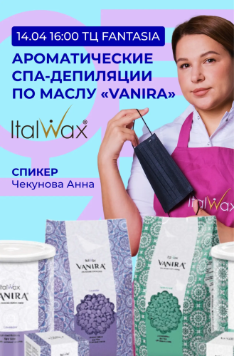 Ароматическая спа-депиляция по маслу "Vanira" от "Ital Wax"