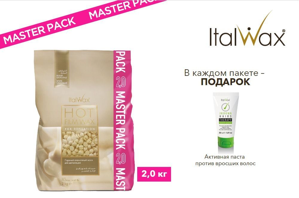 ItalWax, Воск горячий (пленочный) "Белый шоколад", гранулы, 2 кг (ЧЗ)