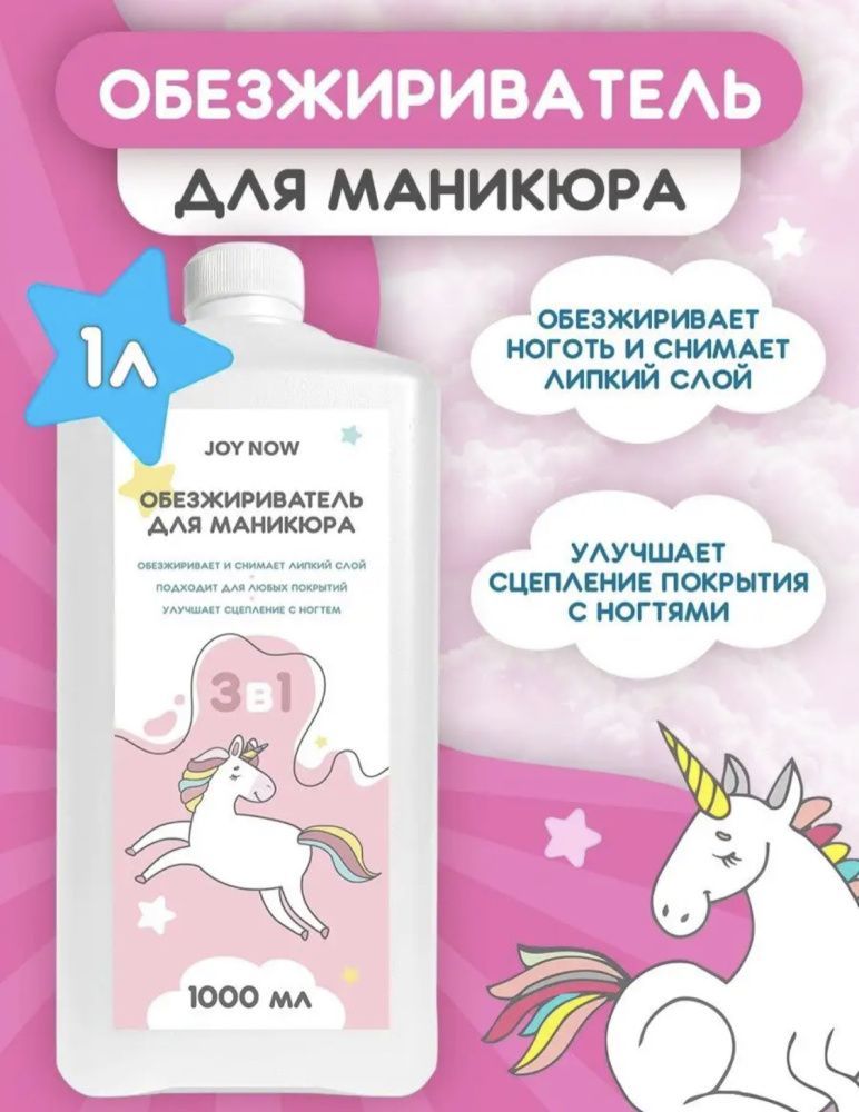 JOY NOW, Обезжириватель для ногтей "Bubble gum" 1000 мл Ч/З