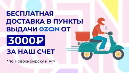 Доставка в пункты выдачи "OZON"