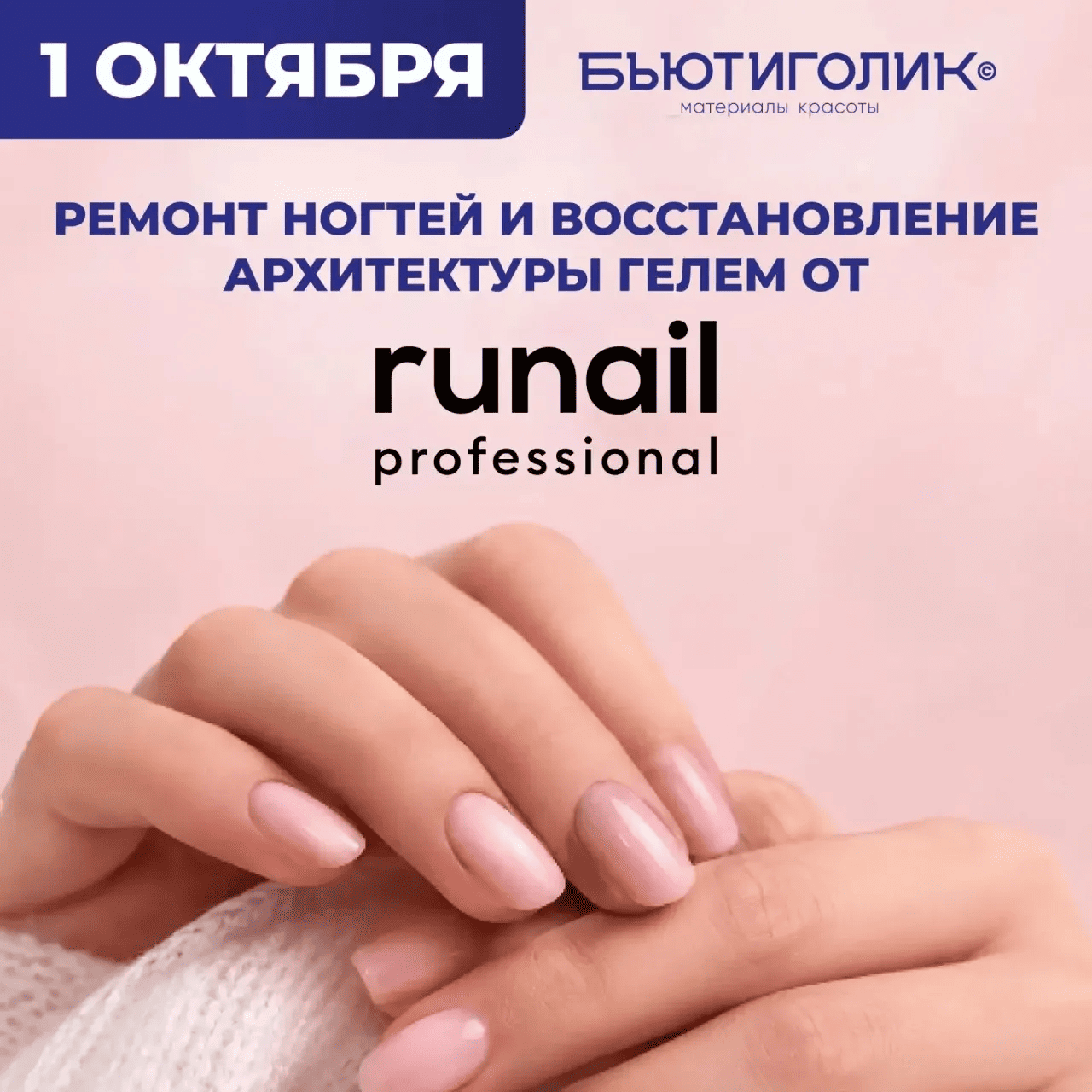 Ремонт ногтей и восстановление архитектуры гелем от "Runail"