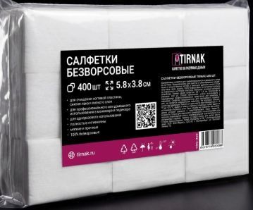 TIRNAK, Салфетки безворсовые 400шт, арт TWS-400