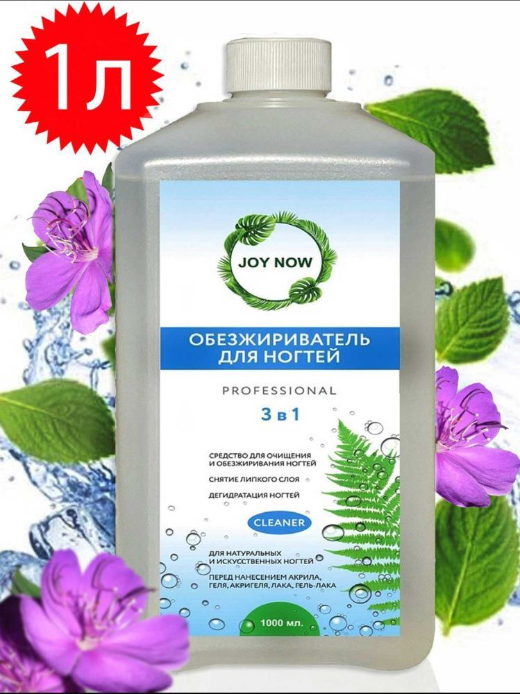 JOY NOW, Обезжириватель для ногтей "Классический" 1000 мл Ч/З