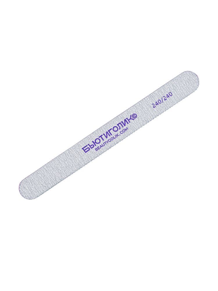 БЬЮТИГОЛИК, Пилка Прямая 240/240 грит