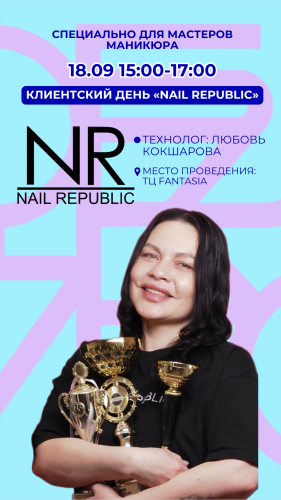 Клиентский день бренда "Nail Republic"