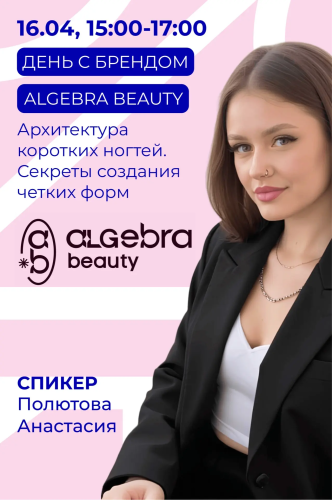 Архитектура коротких ногтей. Секреты создания четких форм с использованием инструментов "Algebra beauty" 