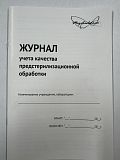 Мегатехника, Журнал учета качества предстерилизационной обработки 