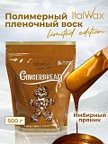 ItalWax, Воск горячий (пленочный) "Имбирный пряник ", гранулы, 500 гр (Ч/З)