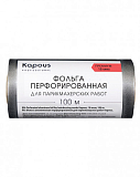 Kapous, Фольга алюминиевая перфорированная для парикмахерских работ, 18 мкм, 100 м арт.2685