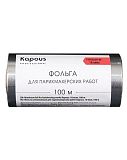 Kapous, Фольга алюминиевая для парикмахерских работ, 18 мкм, 100 м арт.2682